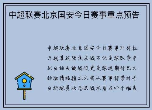 中超联赛北京国安今日赛事重点预告