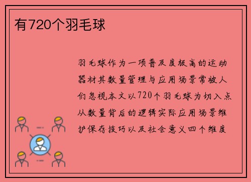 有720个羽毛球
