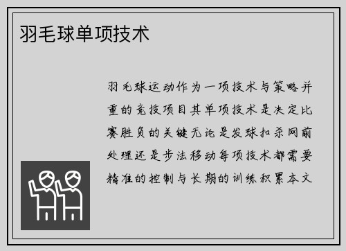 羽毛球单项技术