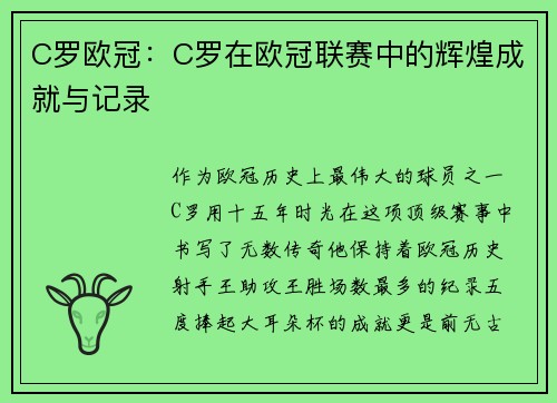 C罗欧冠：C罗在欧冠联赛中的辉煌成就与记录