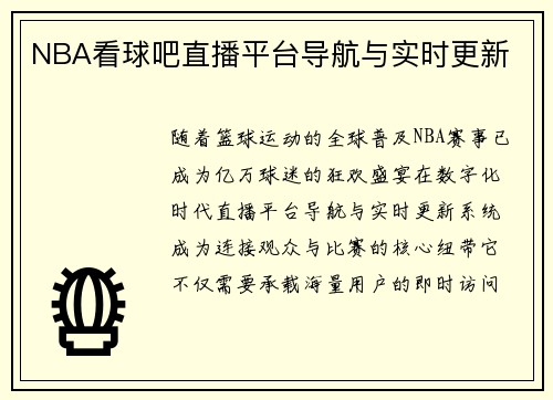 NBA看球吧直播平台导航与实时更新