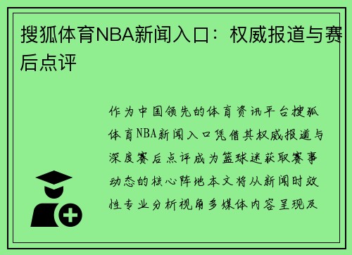 搜狐体育NBA新闻入口：权威报道与赛后点评