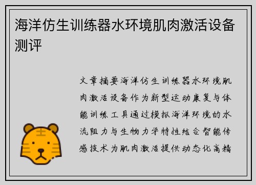 海洋仿生训练器水环境肌肉激活设备测评