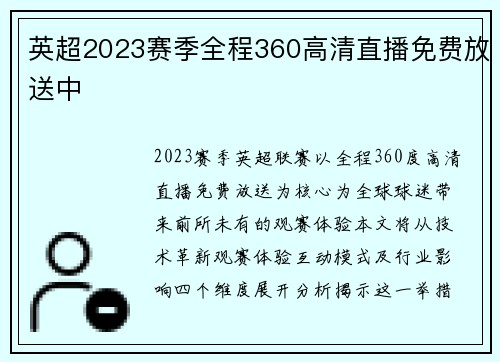 英超2023赛季全程360高清直播免费放送中