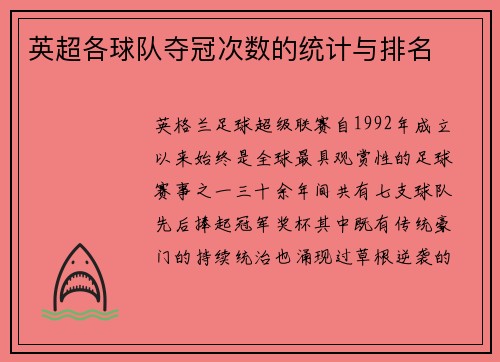 英超各球队夺冠次数的统计与排名