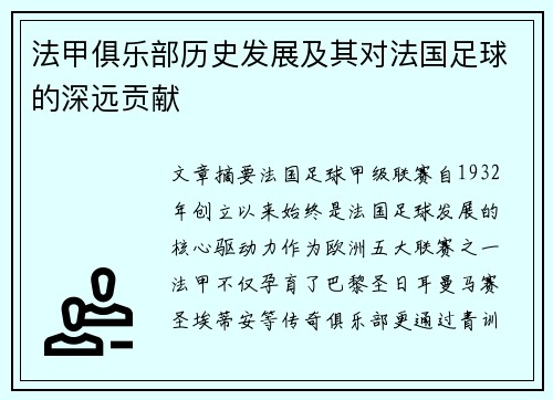 法甲俱乐部历史发展及其对法国足球的深远贡献