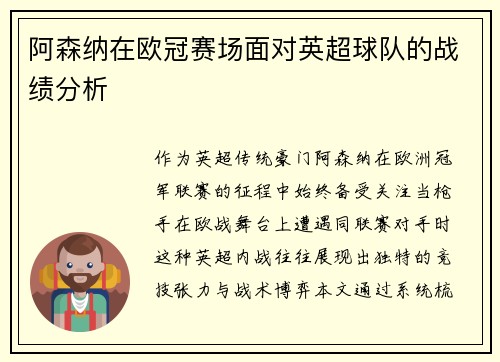 阿森纳在欧冠赛场面对英超球队的战绩分析