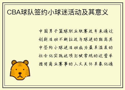 CBA球队签约小球迷活动及其意义