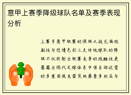 意甲上赛季降级球队名单及赛季表现分析