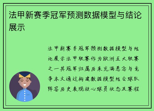 法甲新赛季冠军预测数据模型与结论展示