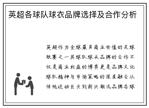 英超各球队球衣品牌选择及合作分析