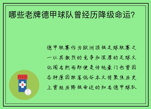 哪些老牌德甲球队曾经历降级命运？
