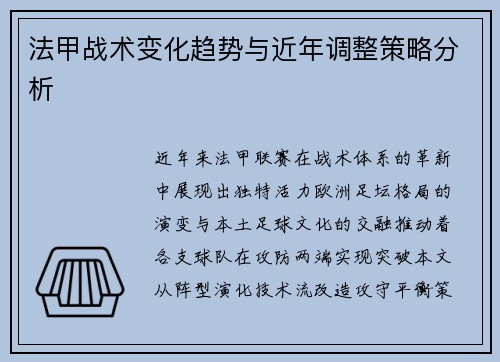 法甲战术变化趋势与近年调整策略分析