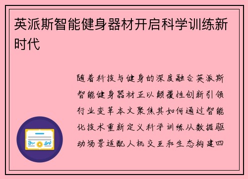 英派斯智能健身器材开启科学训练新时代