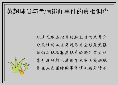 英超球员与色情绯闻事件的真相调查