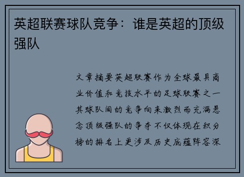 英超联赛球队竞争：谁是英超的顶级强队