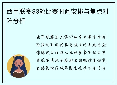 西甲联赛33轮比赛时间安排与焦点对阵分析
