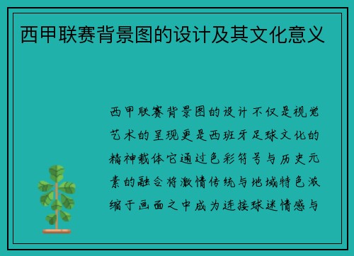 西甲联赛背景图的设计及其文化意义