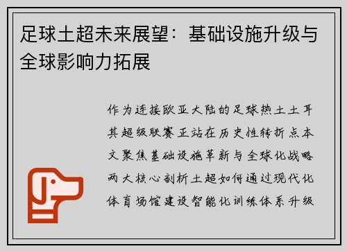 足球土超未来展望：基础设施升级与全球影响力拓展