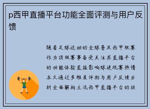 p西甲直播平台功能全面评测与用户反馈