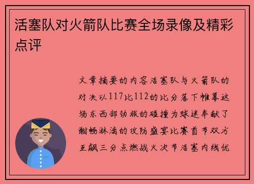 活塞队对火箭队比赛全场录像及精彩点评