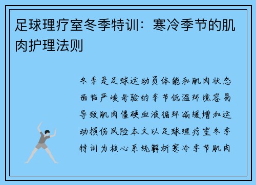 足球理疗室冬季特训：寒冷季节的肌肉护理法则