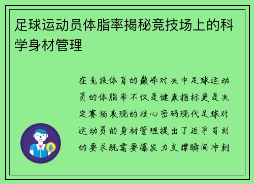 足球运动员体脂率揭秘竞技场上的科学身材管理