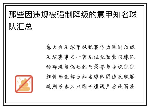 那些因违规被强制降级的意甲知名球队汇总