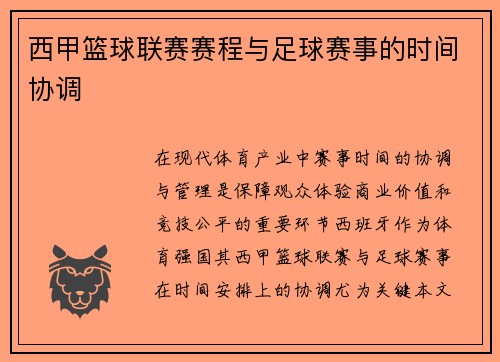 西甲篮球联赛赛程与足球赛事的时间协调