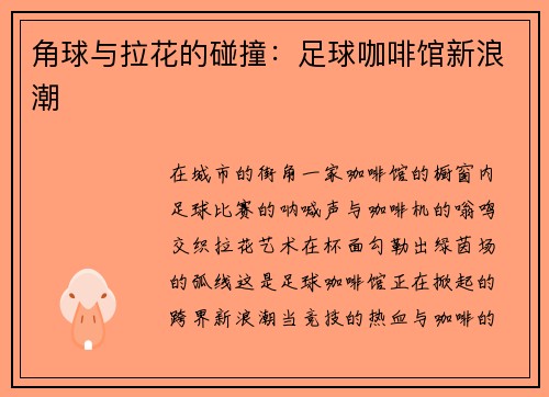 角球与拉花的碰撞：足球咖啡馆新浪潮