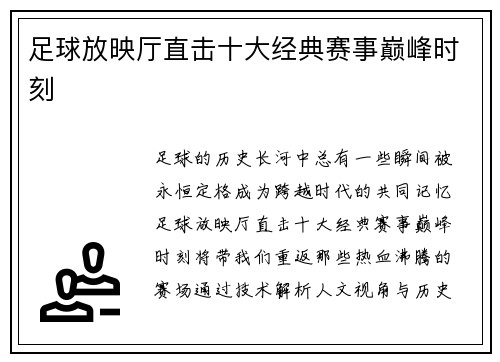 足球放映厅直击十大经典赛事巅峰时刻