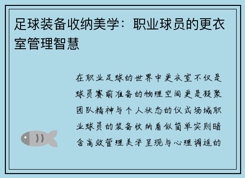 足球装备收纳美学：职业球员的更衣室管理智慧
