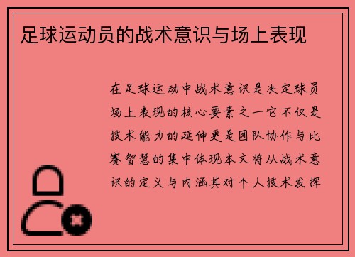 足球运动员的战术意识与场上表现