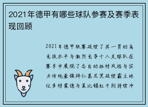 2021年德甲有哪些球队参赛及赛季表现回顾