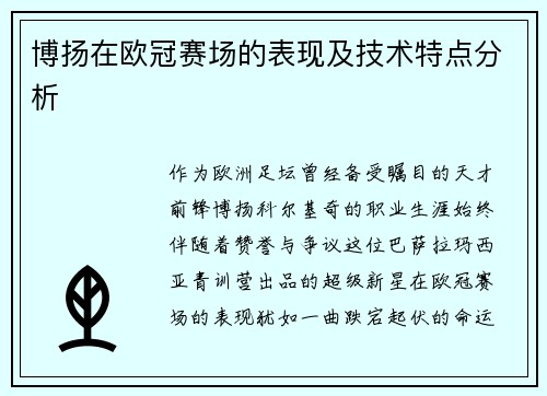 博扬在欧冠赛场的表现及技术特点分析