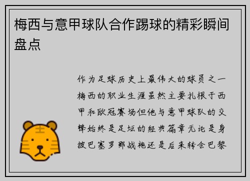 梅西与意甲球队合作踢球的精彩瞬间盘点