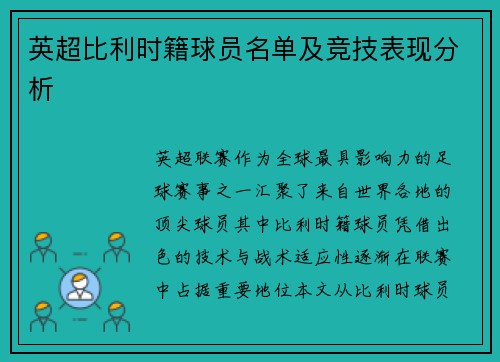 英超比利时籍球员名单及竞技表现分析