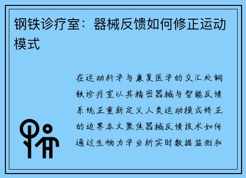 钢铁诊疗室：器械反馈如何修正运动模式