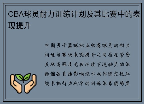 CBA球员耐力训练计划及其比赛中的表现提升
