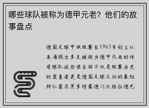 哪些球队被称为德甲元老？他们的故事盘点
