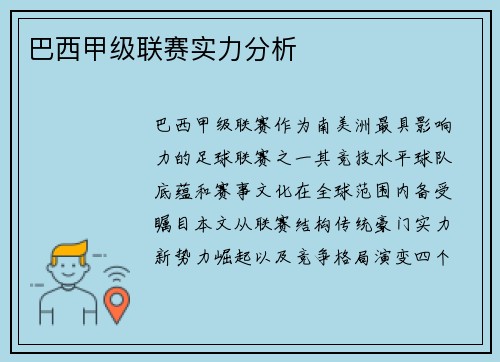 巴西甲级联赛实力分析