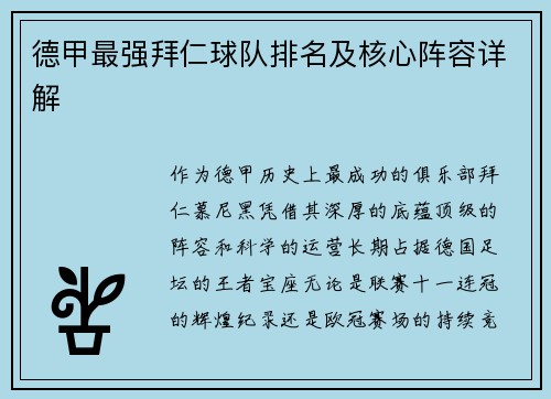 德甲最强拜仁球队排名及核心阵容详解