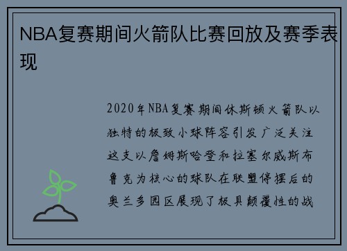 NBA复赛期间火箭队比赛回放及赛季表现