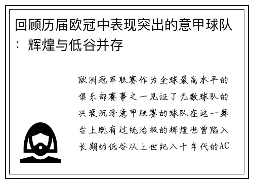 回顾历届欧冠中表现突出的意甲球队：辉煌与低谷并存