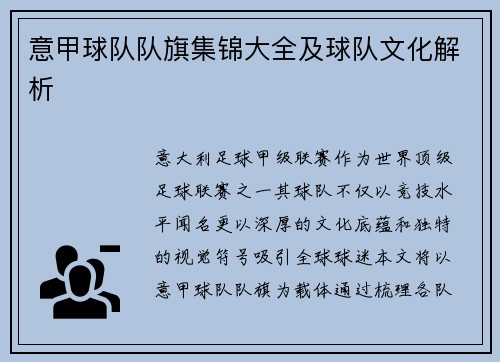 意甲球队队旗集锦大全及球队文化解析