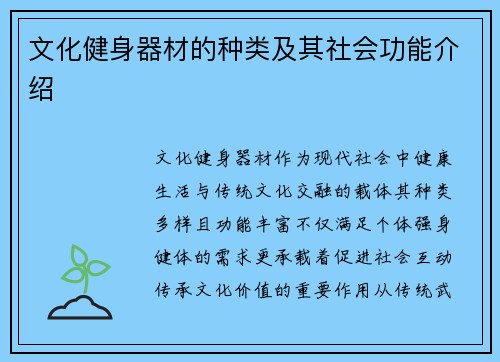 文化健身器材的种类及其社会功能介绍