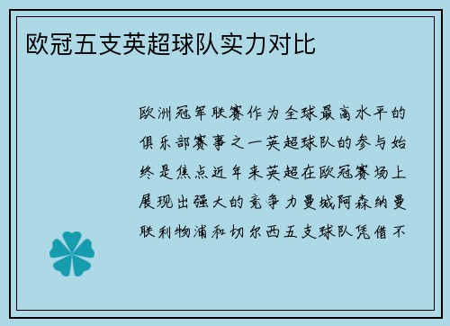 欧冠五支英超球队实力对比