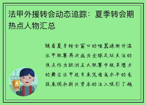 法甲外援转会动态追踪：夏季转会期热点人物汇总