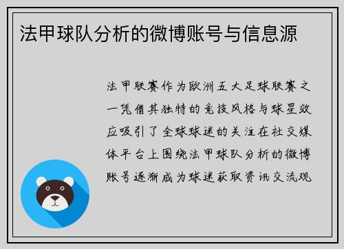 法甲球队分析的微博账号与信息源