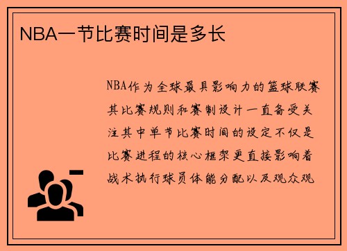 NBA一节比赛时间是多长